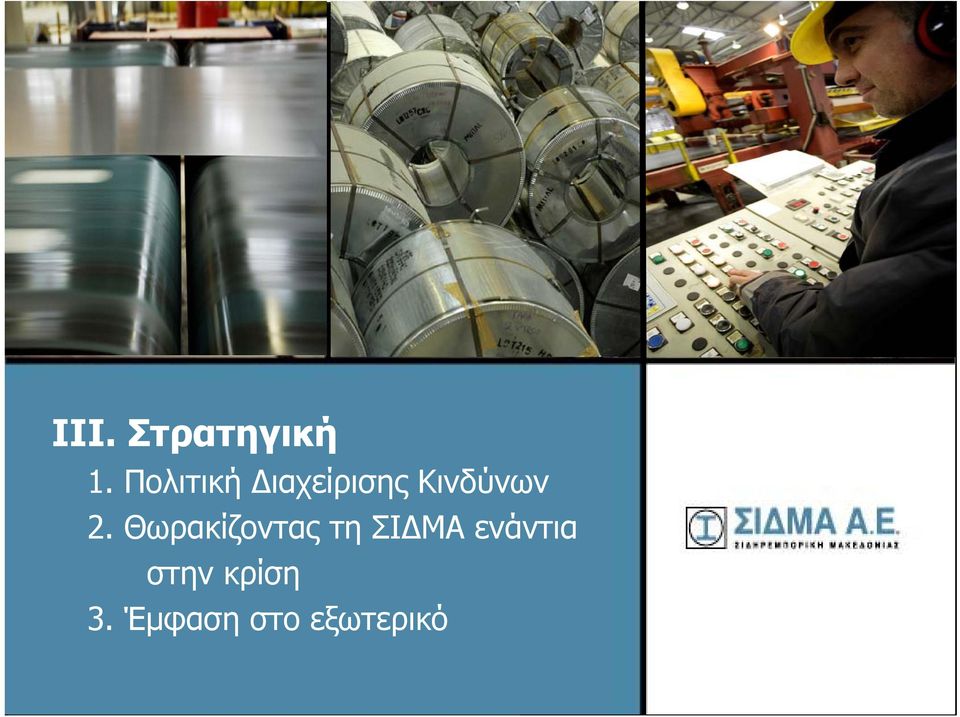 2. Θωρακίζοντας τη ΣΙΔΜΑ