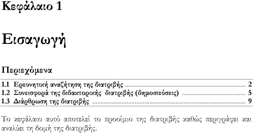 2 Συνεισφορά της διδακτορικής διατριβής (δηµοσιεύσεις)... 5 1.
