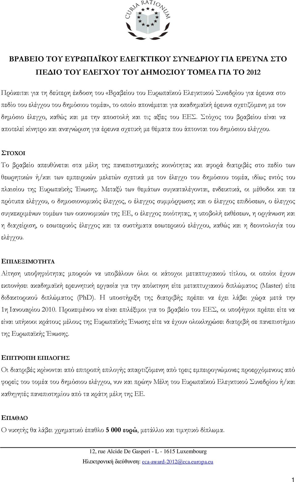 Στόχος του βραβείου είναι να αποτελεί κίνητρο και αναγνώριση για έρευνα σχετική µε θέµατα που άπτονται του δηµόσιου ελέγχου.