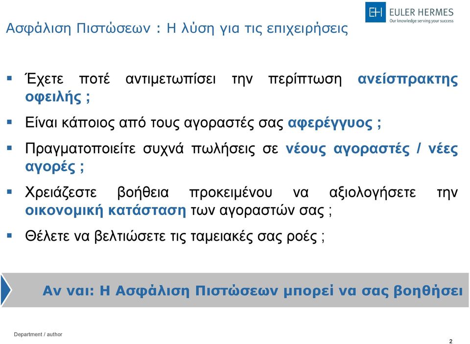 αγοραστές / νέες αγορές ; Χρειάζεστε βοήθεια προκειμένου να αξιολογήσετε την οικονομική κατάσταση των