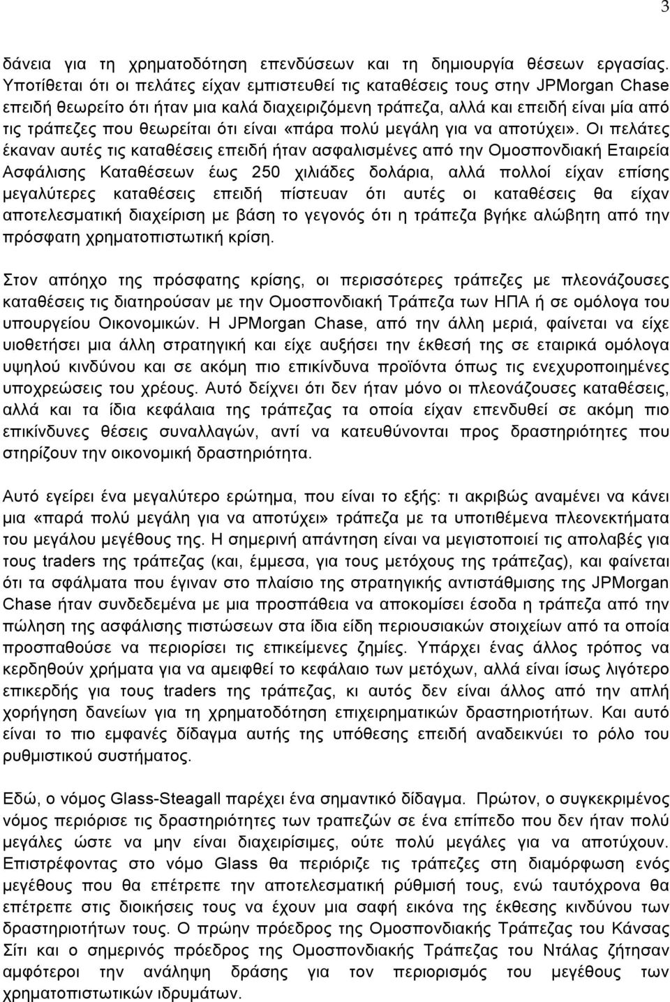 ότι είναι «πάρα πολύ µεγάλη για να αποτύχει».