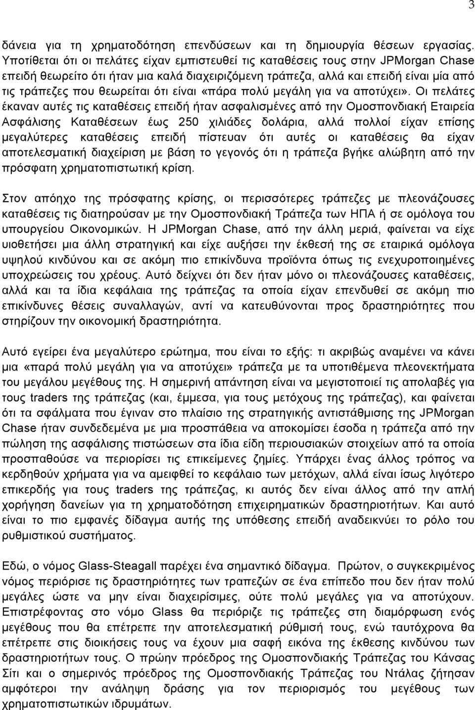 ότι είναι «πάρα πολύ µεγάλη για να αποτύχει».