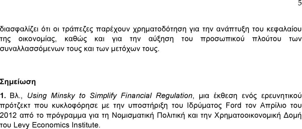 , Using Minsky to Simplify Financial Regulation, µια έκθεση ενός ερευνητικού πρότζεκτ που κυκλοφόρησε µε την