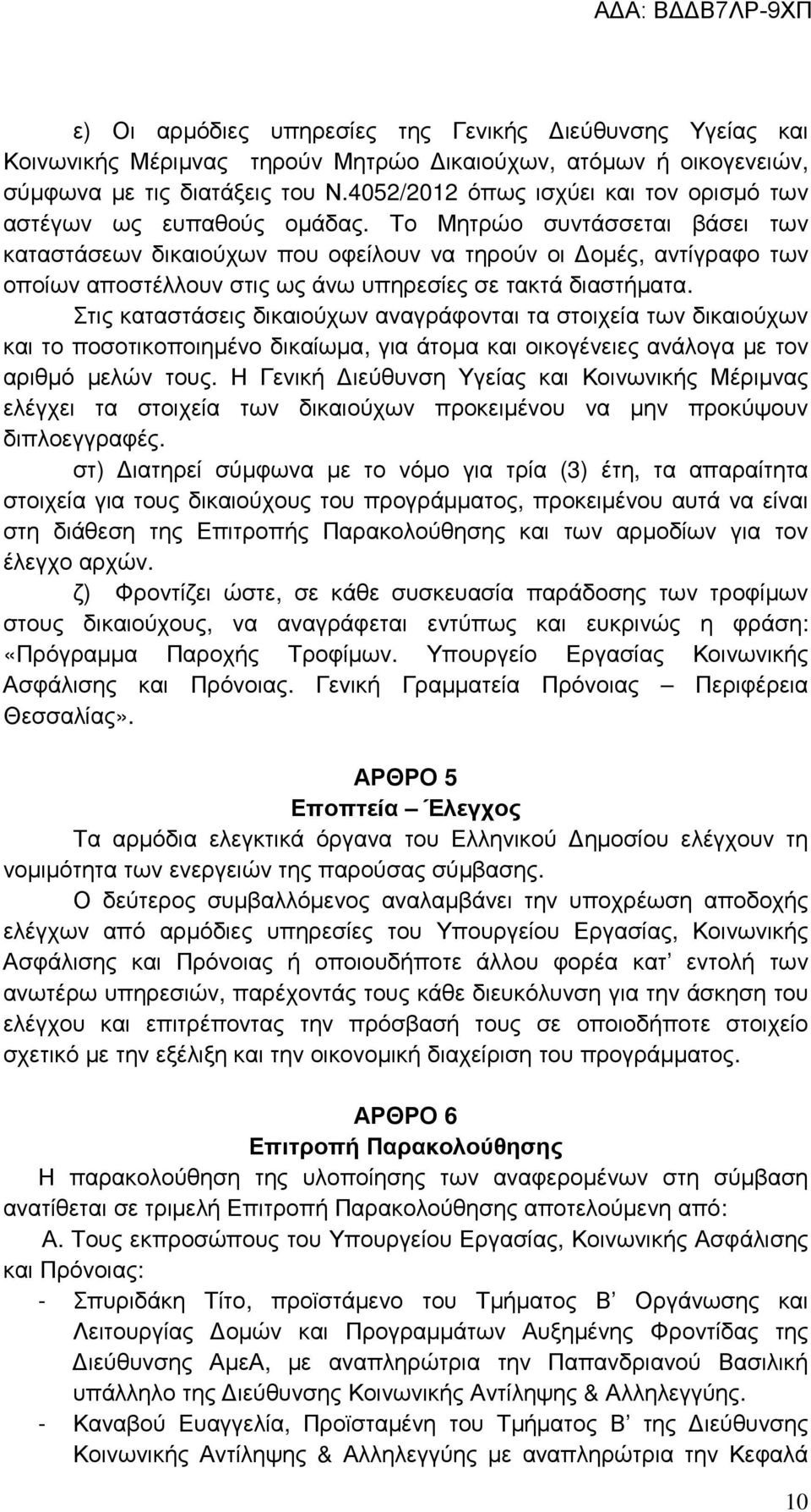 Το Μητρώο συντάσσεται βάσει των καταστάσεων δικαιούχων που οφείλουν να τηρούν οι οµές, αντίγραφο των οποίων αποστέλλουν στις ως άνω υπηρεσίες σε τακτά διαστήµατα.