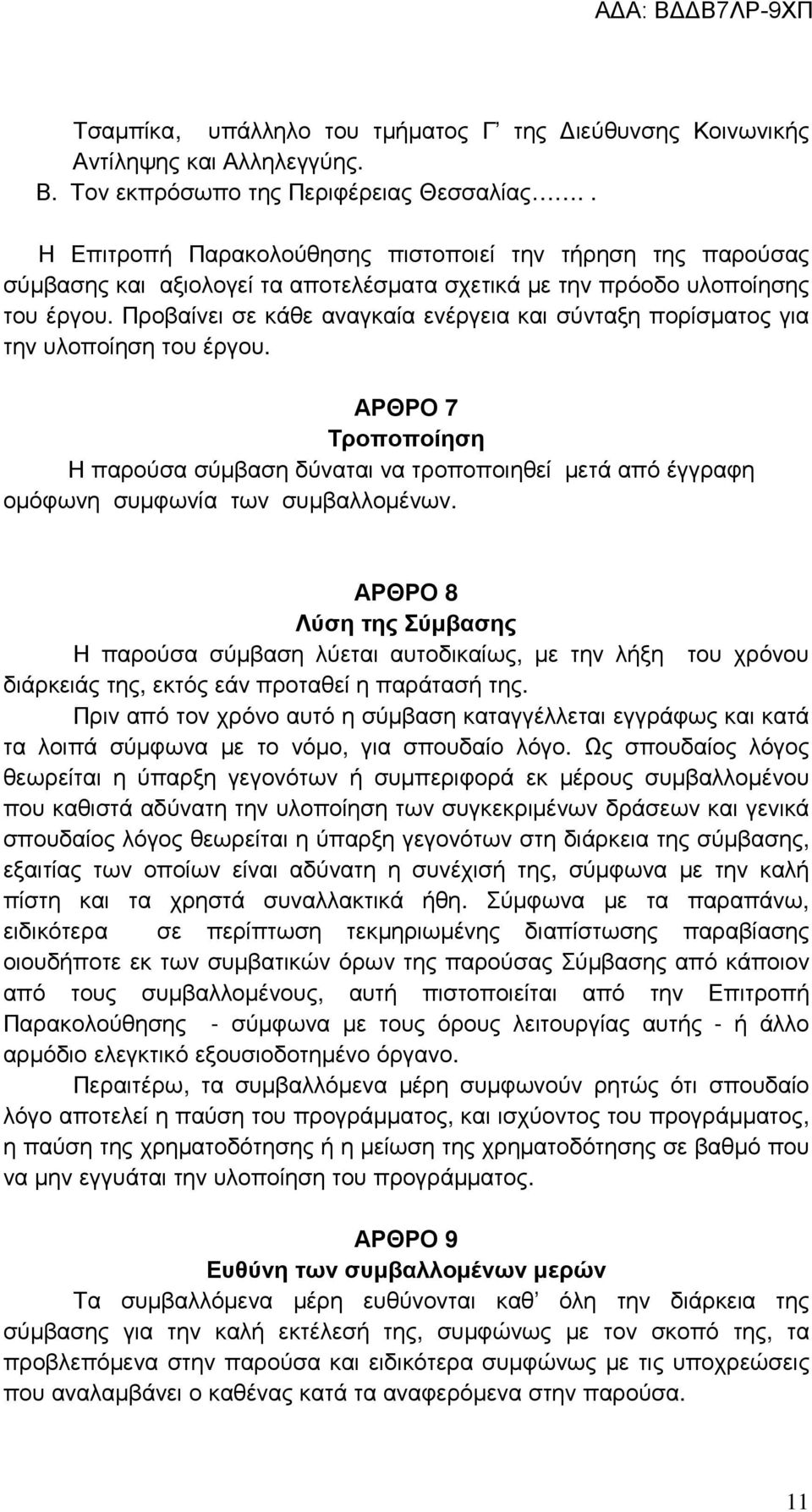 Προβαίνει σε κάθε αναγκαία ενέργεια και σύνταξη πορίσµατος για την υλοποίηση του έργου.