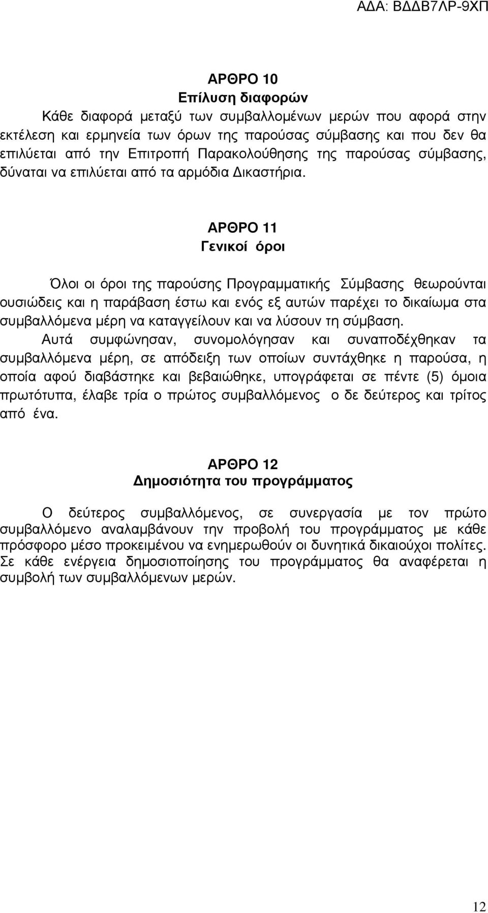 ΑΡΘΡΟ 11 Γενικοί όροι Όλοι οι όροι της παρούσης Προγραµµατικής Σύµβασης θεωρούνται ουσιώδεις και η παράβαση έστω και ενός εξ αυτών παρέχει το δικαίωµα στα συµβαλλόµενα µέρη να καταγγείλουν και να