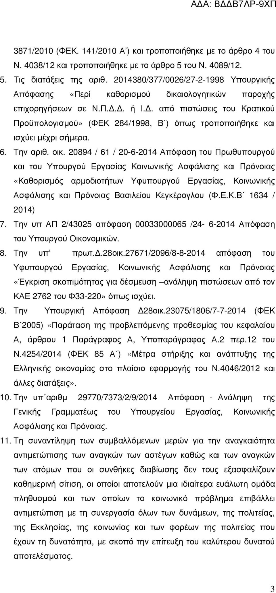 . από πιστώσεις του Κρατικού Προϋπολογισµού» (ΦΕΚ 284/1998, Β ) όπως τροποποιήθηκε και ισχύει µέχρι σήµερα. 6. Την αριθ. οικ.