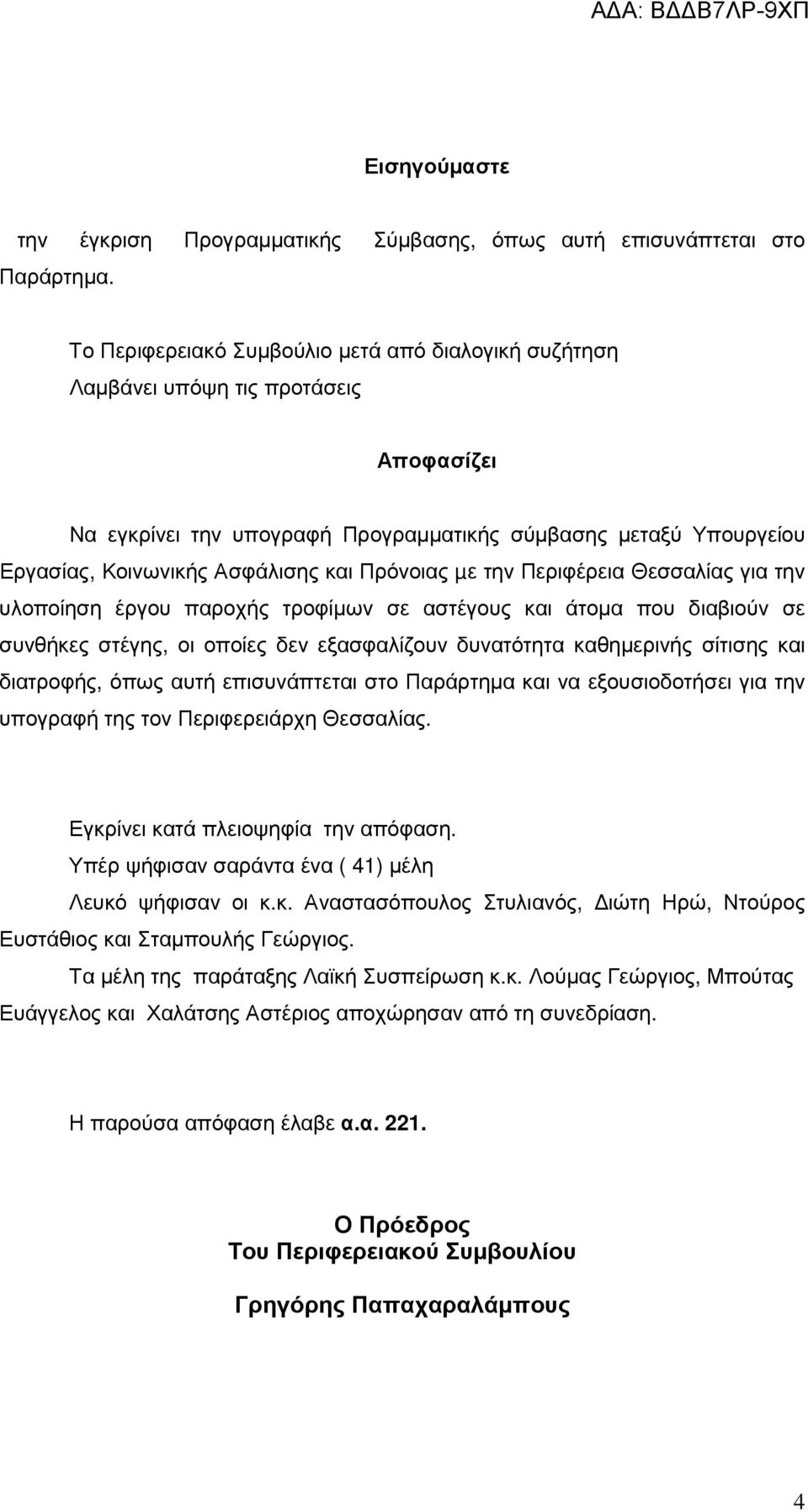 Πρόνοιας µε την Περιφέρεια Θεσσαλίας για την υλοποίηση έργου παροχής τροφίµων σε αστέγους και άτοµα που διαβιούν σε συνθήκες στέγης, οι οποίες δεν εξασφαλίζουν δυνατότητα καθηµερινής σίτισης και