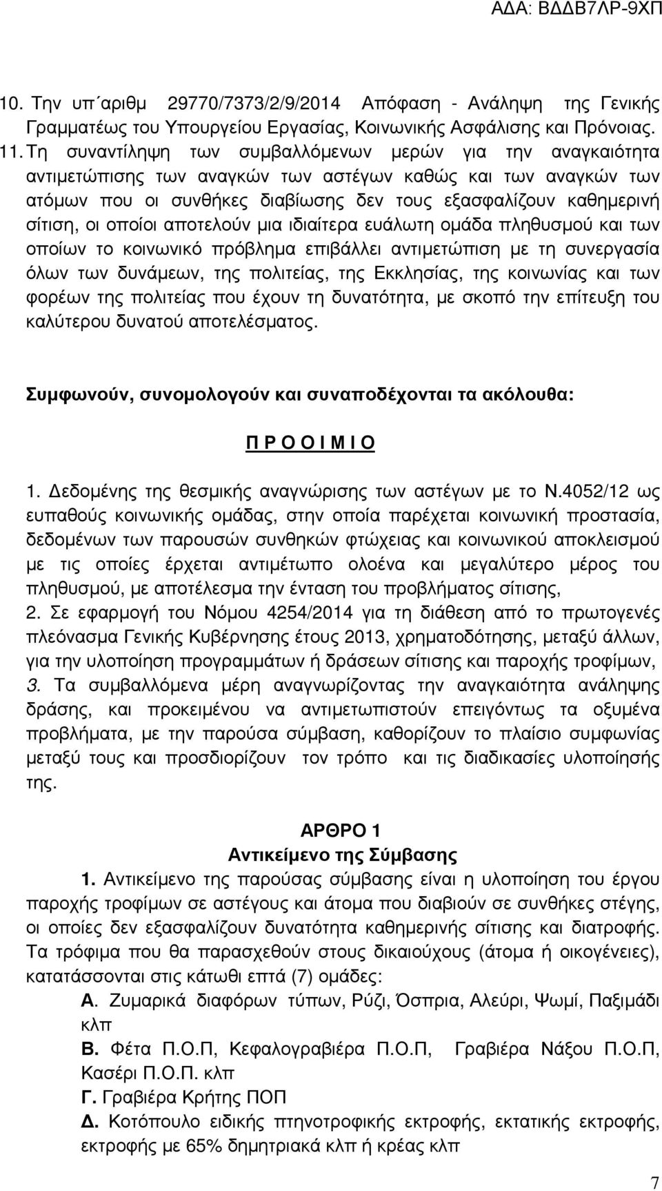 οι οποίοι αποτελούν µια ιδιαίτερα ευάλωτη οµάδα πληθυσµού και των οποίων το κοινωνικό πρόβληµα επιβάλλει αντιµετώπιση µε τη συνεργασία όλων των δυνάµεων, της πολιτείας, της Εκκλησίας, της κοινωνίας