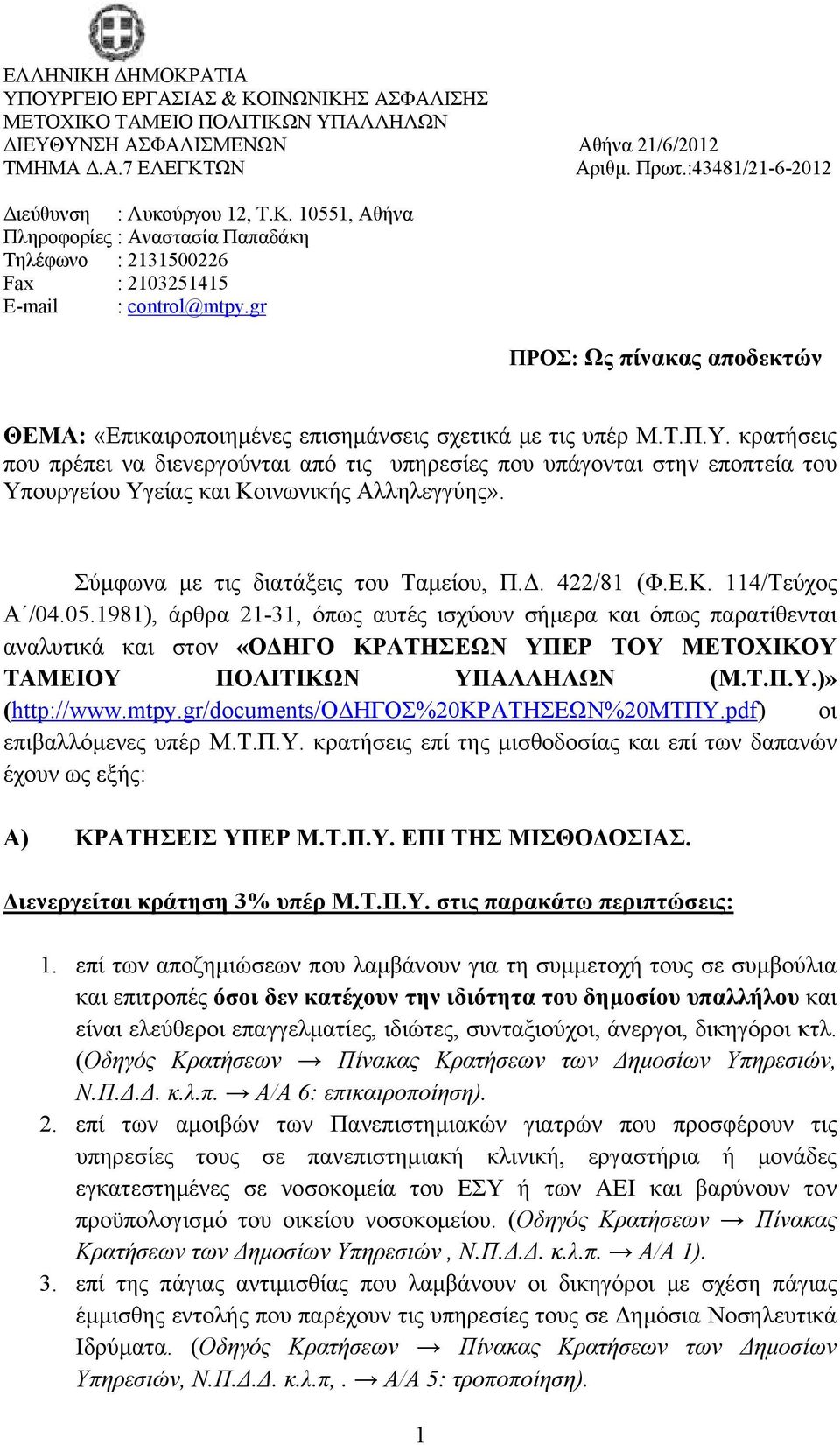 gr ΠΡΟΣ: Ως πίνακας αποδεκτών ΘΕΜΑ: «Επικαιροποιημένες επισημάνσεις σχετικά με τις υπέρ Μ.Τ.Π.Υ.