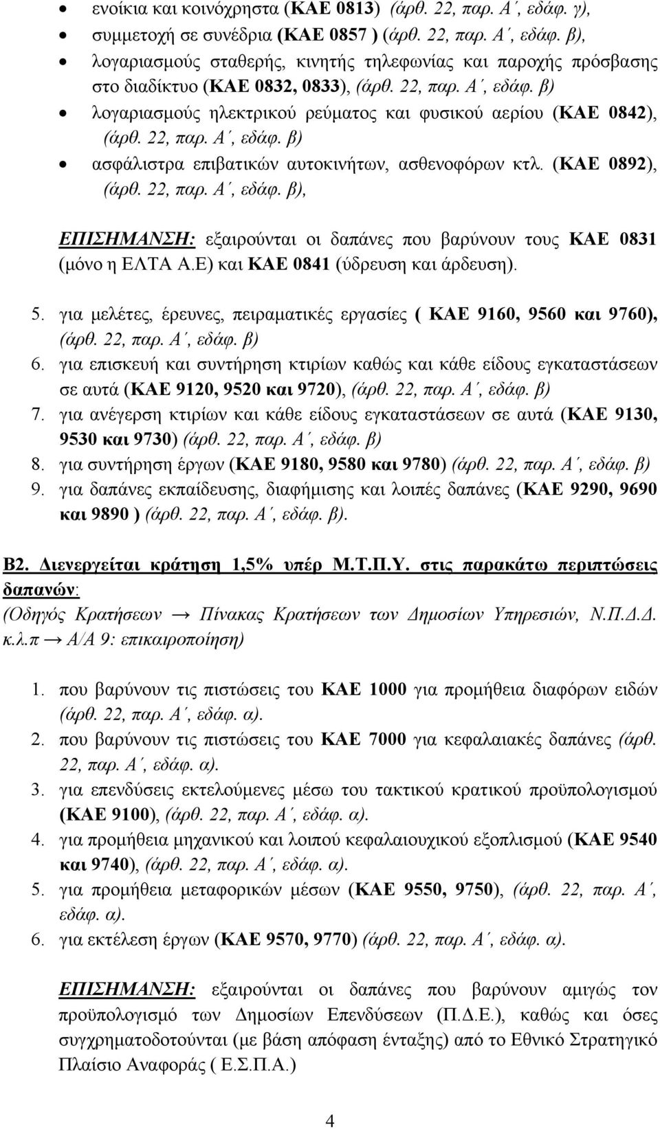 Ε) και ΚΑΕ 0841 (ύδρευση και άρδευση). 5. για μελέτες, έρευνες, πειραματικές εργασίες ( ΚΑΕ 9160, 9560 και 9760), (άρθ. 22, παρ. Α, εδάφ. β) 6.