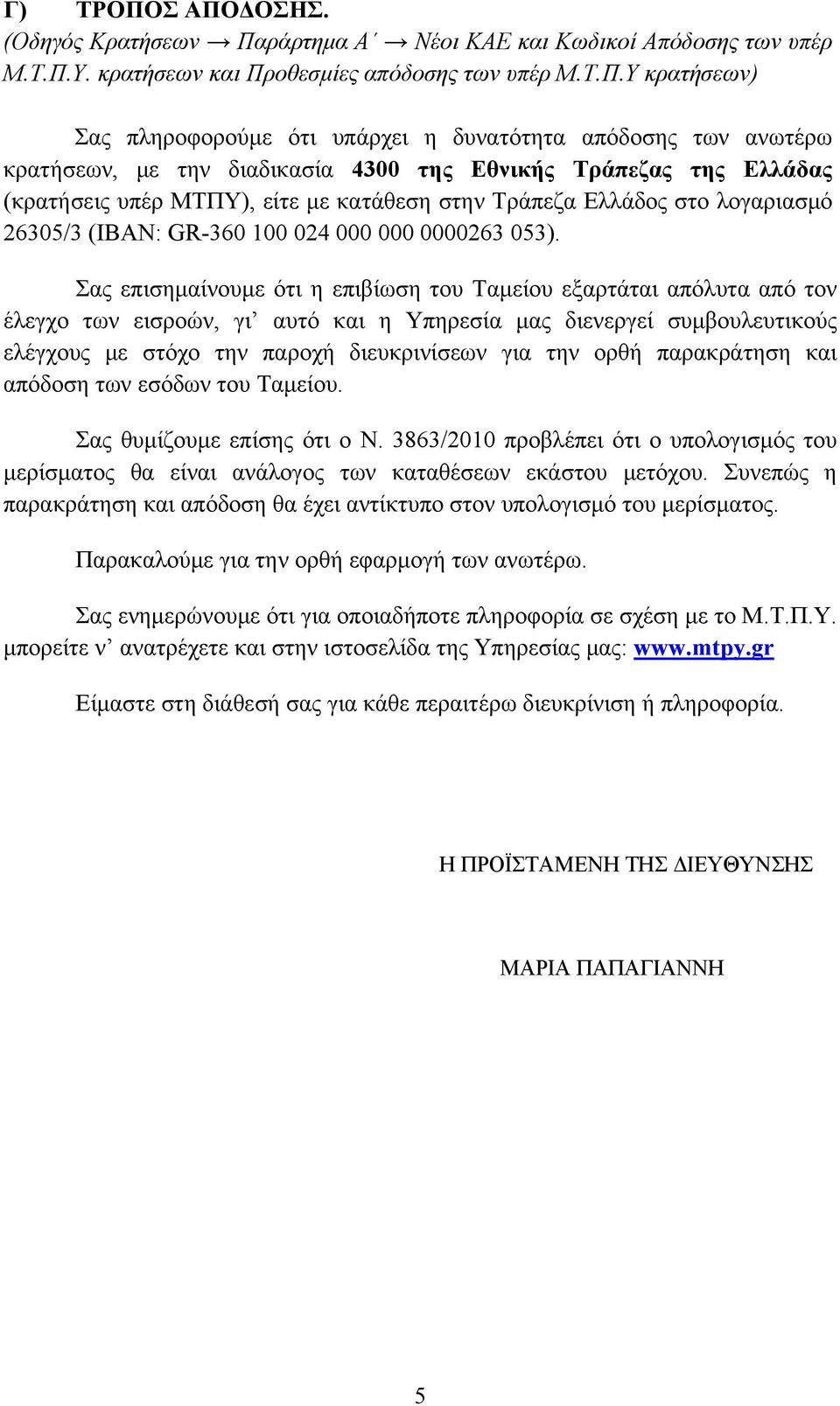 απόδοσης των ανωτέρω κρατήσεων, με την διαδικασία 4300 της Εθνικής Τράπεζας της Ελλάδας (κρατήσεις υπέρ ΜΤΠΥ), είτε με κατάθεση στην Τράπεζα Ελλάδος στο λογαριασμό 26305/3 (ΙΒΑΝ: GR-360 100 024 000