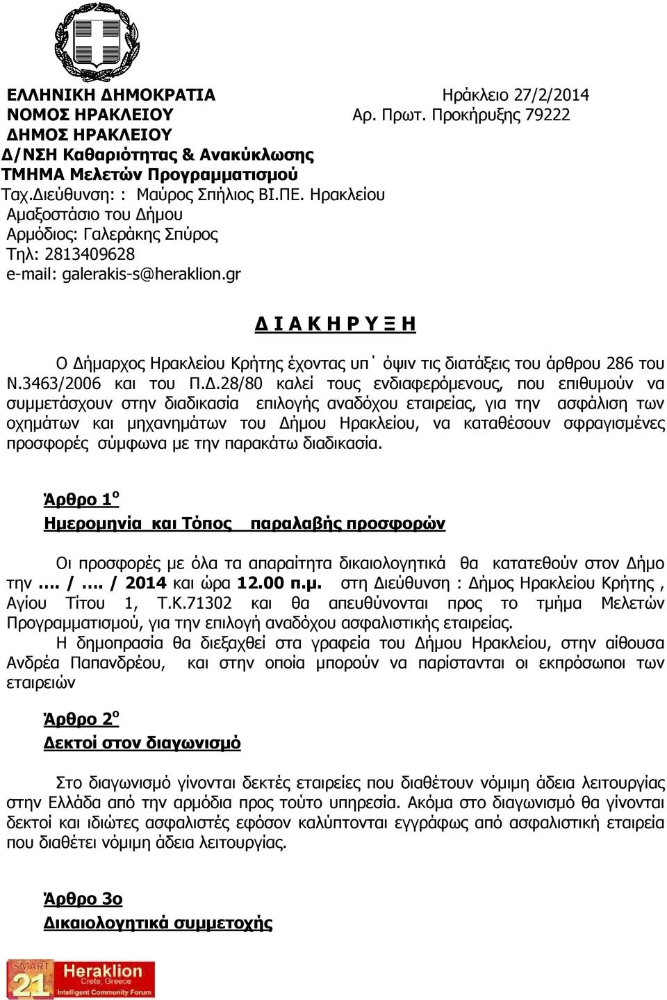 gr Ι Α Κ Η Ρ Υ Ξ Η Ο ήµαρχος Ηρακλείου Κρήτης έχοντας υπ όψιν τις διατάξεις του άρθρου 286 του Ν.3463/2006 και του Π.
