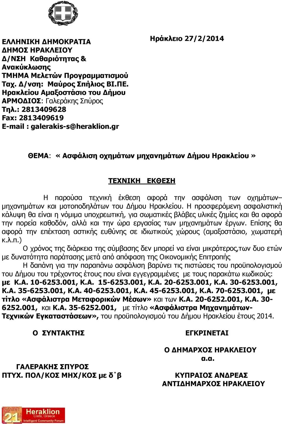 gr Ηράκλειο 27/2/2014 ΘΕΜΑ: «Ασφάλιση οχηµάτων µηχανηµάτων ήµου Ηρακλείου» ΤΕΧΝΙΚΗ ΕΚΘΕΣΗ Η παρούσα τεχνική έκθεση αφορά την ασφάλιση των οχηµάτων µηχανηµάτων και µοτοποδηλάτων του ήµου Ηρακλείου.