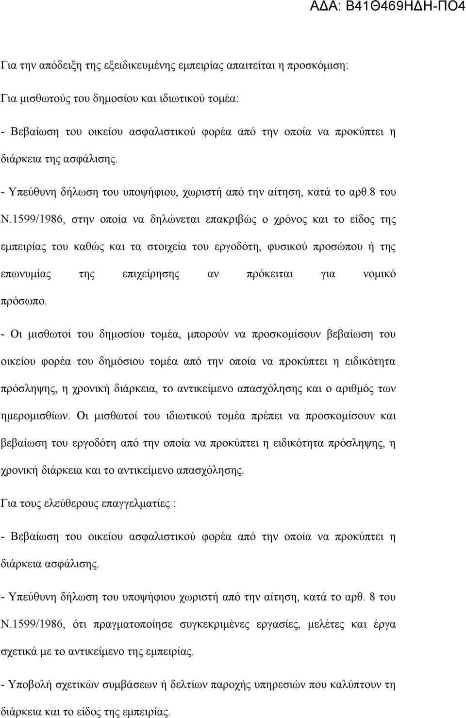 1599/1986, στην οποία να δηλώνεται επακριβώς ο χρόνος και το είδος της εμπειρίας του καθώς και τα στοιχεία του εργοδότη, φυσικού προσώπου ή της επωνυμίας της επιχείρησης αν πρόκειται για νομικό