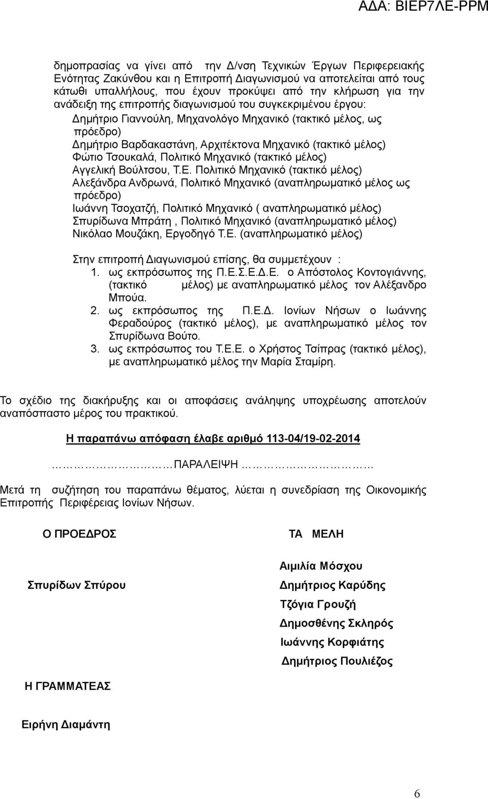 Τσουκαλά, Πολιτικό Μηχανικό (τακτικό μέλος) Αγγελική Βούλτσου, Τ.Ε.