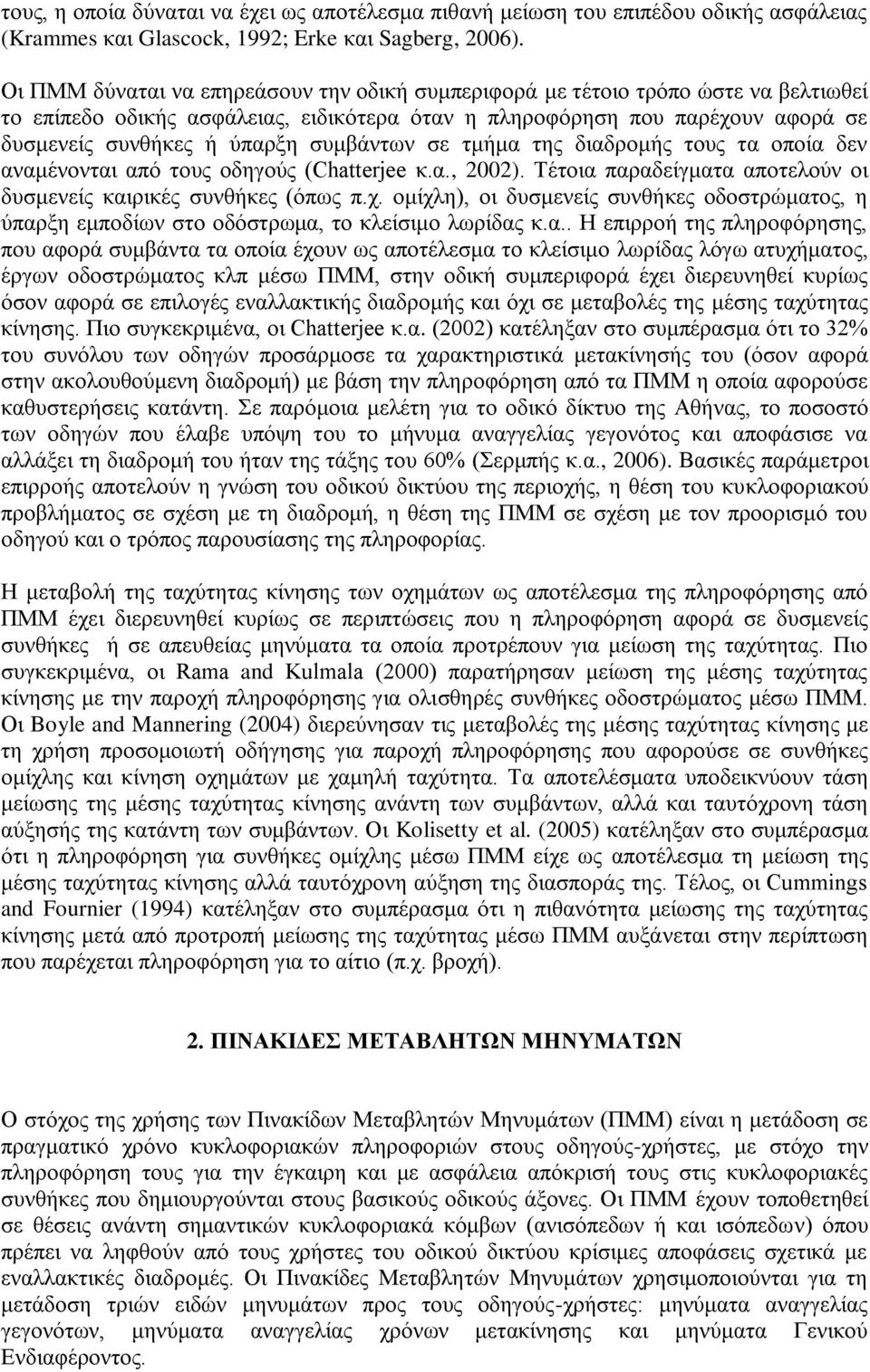 συμβάντων σε τμήμα της διαδρομής τους τα οποία δεν αναμένονται από τους οδηγούς (Chatterjee κ.α., 2002). Τέτοια παραδείγματα αποτελούν οι δυσμενείς καιρικές συνθήκες (όπως π.χ.