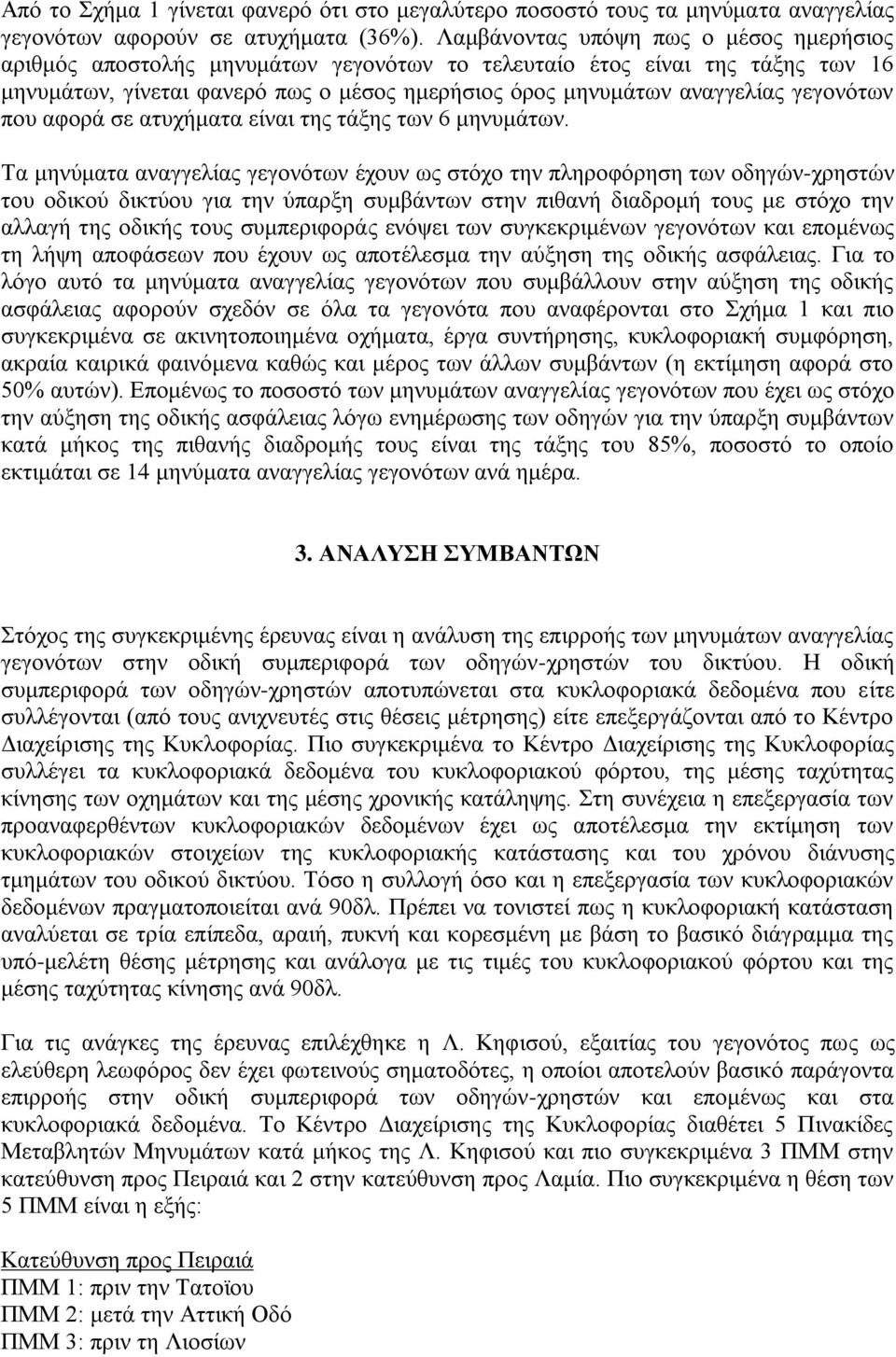 γεγονότων που αφορά σε ατυχήματα είναι της τάξης των 6 μηνυμάτων.
