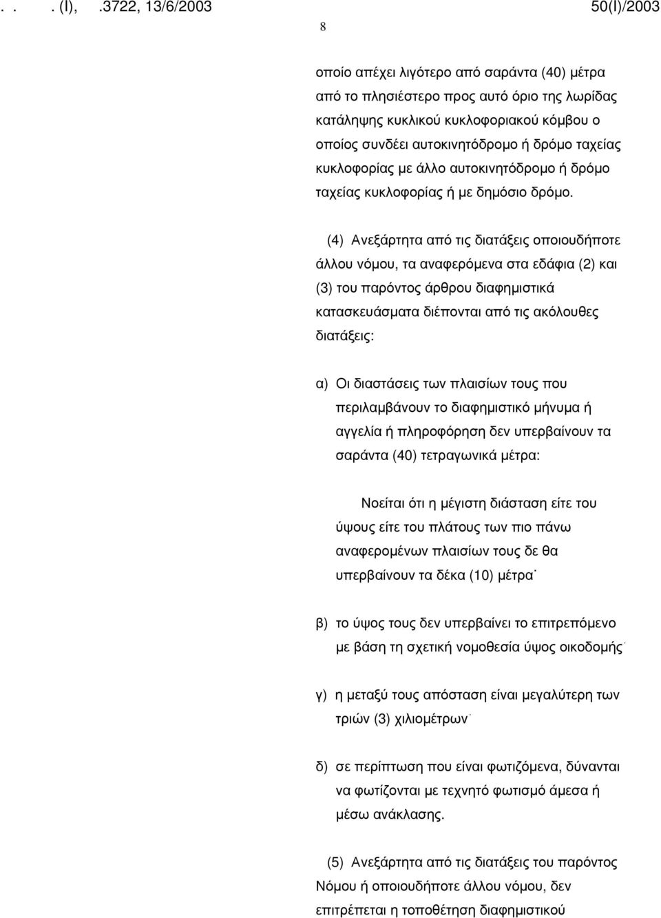 (4) Ανεξάρτητα από τις διατάξεις οποιουδήποτε άλλου νόμου, τα αναφερόμενα στα εδάφια (2) και (3) του παρόντος άρθρου διαφημιστικά κατασκευάσματα διέπονται από τις ακόλουθες διατάξεις: α) Οι