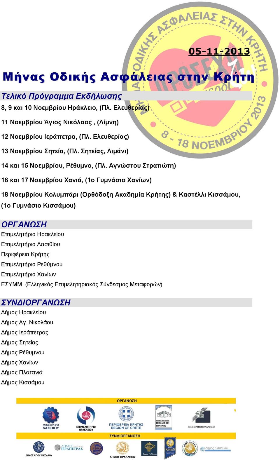 Αγνώστου Στρατιώτη) 16 και 17 Νοεμβρίου Χανιά, (1ο Γυμνάσιο Χανίων) 18 Νοεμβρίου Κολυμπάρι (Ορθόδοξη Ακαδημία Κρήτης) & Καστέλλι Κισσάμου, (1ο Γυμνάσιο Κισσάμου) ΟΡΓΑΝΩΣΗ Επιμελητήριο