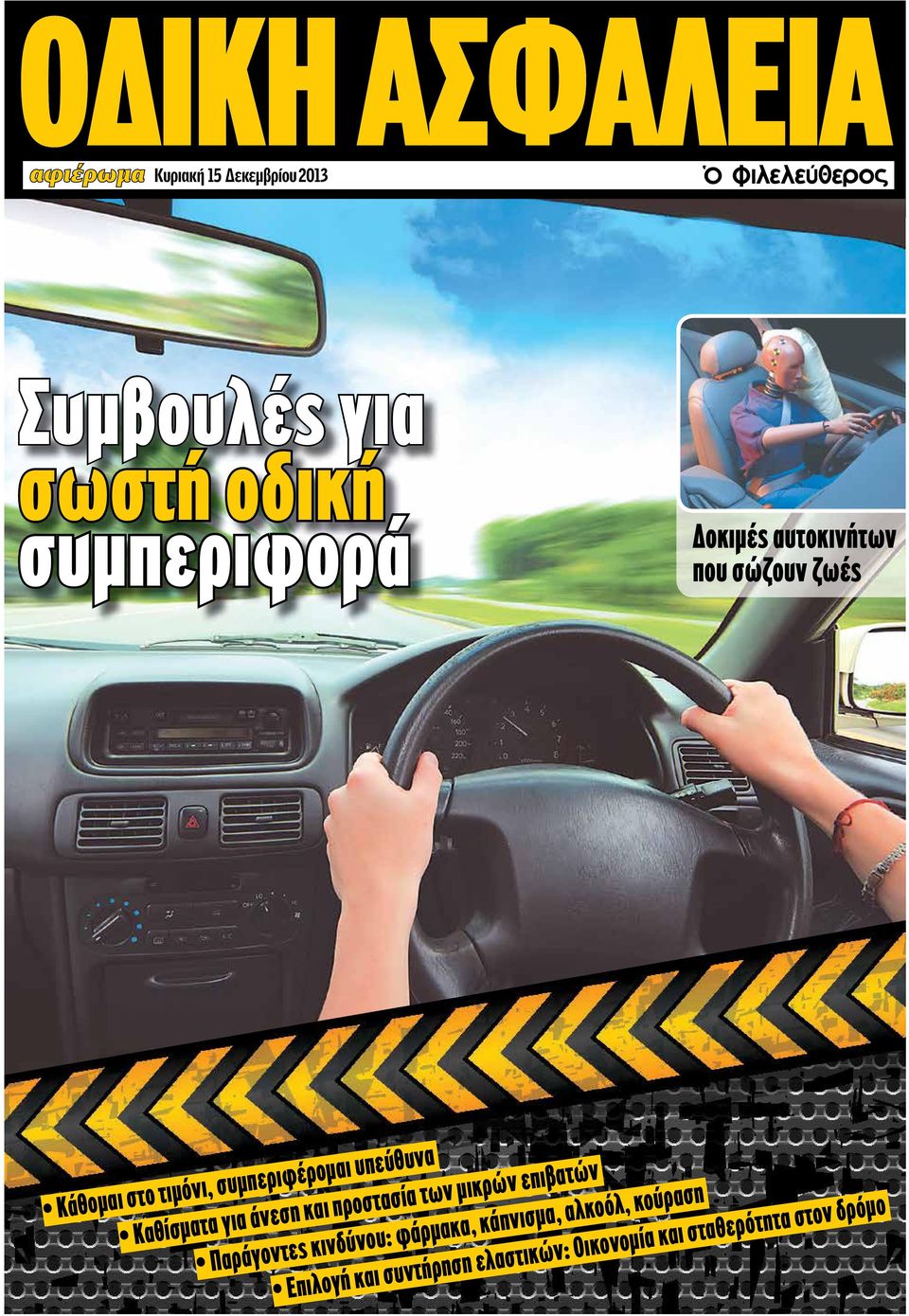 Καθίσματα για άνεση και προστασία των μικρών επιβατών Παράγοντες κινδύνου: φάρμακα,