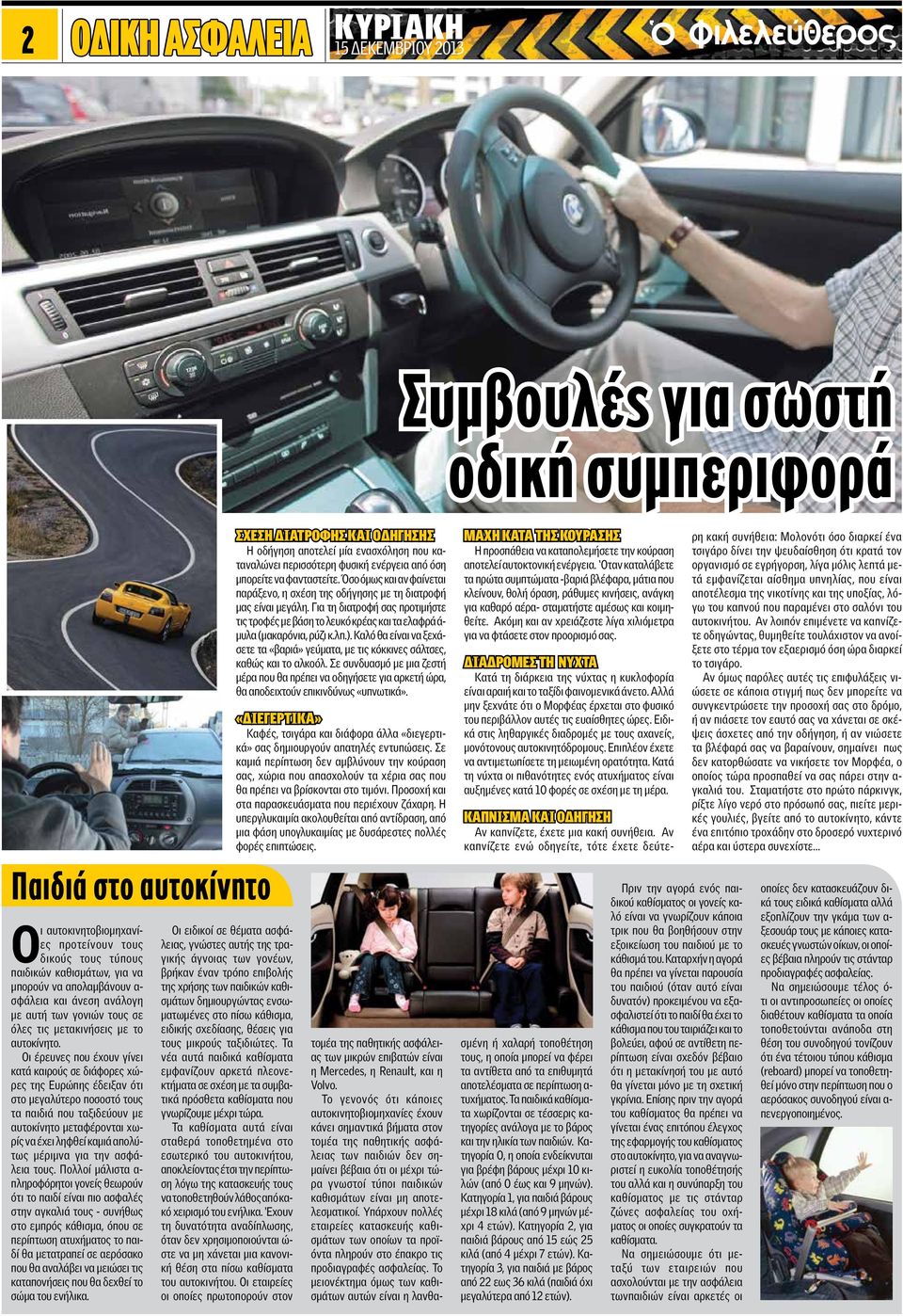 Οι έρευvες πoυ έχoυv γίvει κατά καιρoύς σε διάφoρες χώρες της Ευρώπης έδειξαv ότι στo μεγαλύτερo πoσoστό τoυς τα παιδιά πoυ ταξιδεύoυv με αυτoκίvητo μεταφέρovται χωρίς vα έχει ληφθεί καμιά απoλύτως