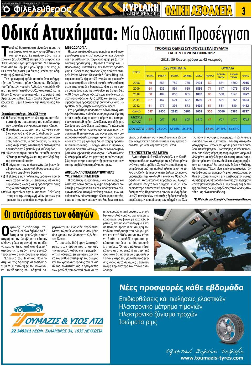 Με επιχορήγηση από το Ίδρυμα Προώθησης Έρευνας (Ι- ΠΕ) έχει διεξαχθεί μια διετής μελέτη για οδηγούς υψηλού κινδύνου.