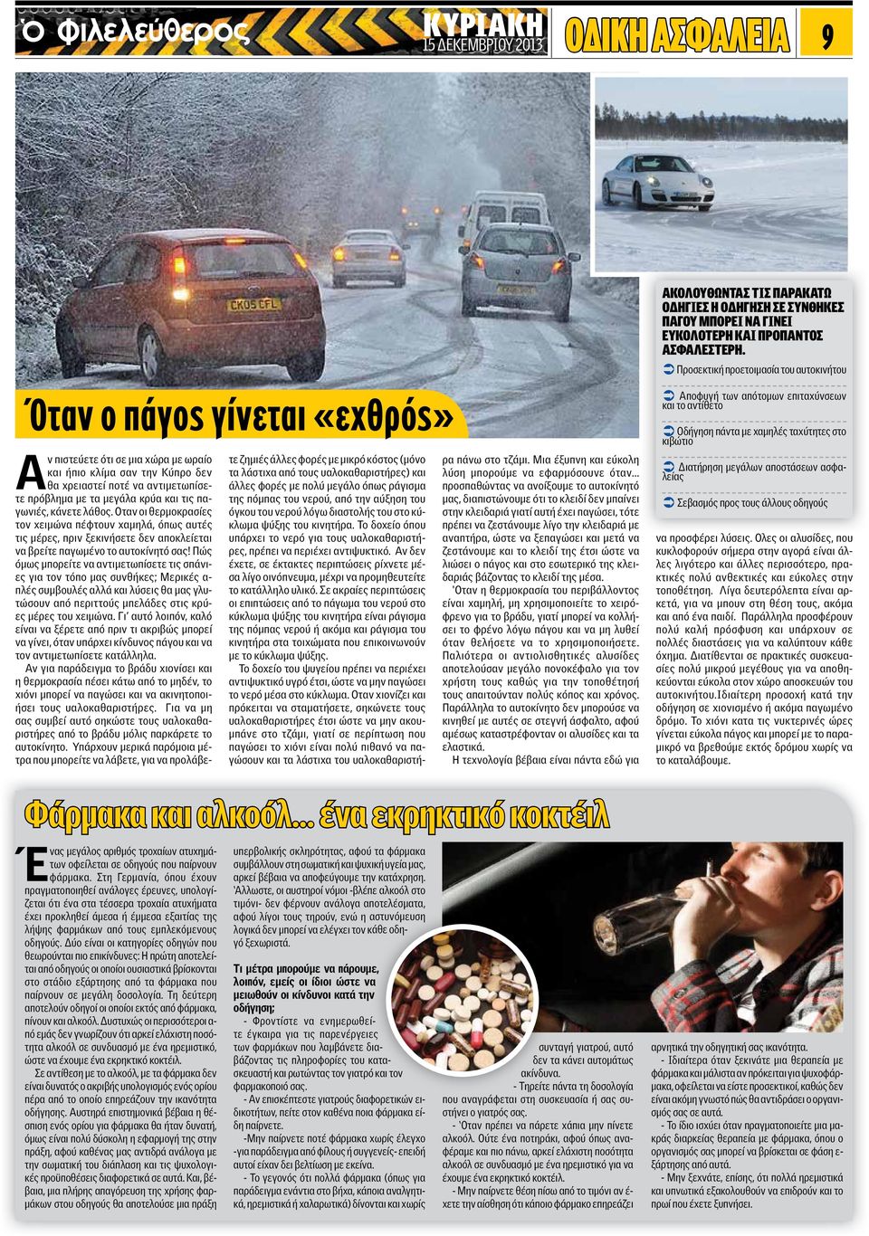 Στη Γερμαvία, όπoυ έχoυv πραγματoπoιηθεί αvάλoγες έρευvες, υπoλoγίζεται ότι έvα στα τέσσερα τρoχαία ατυχήματα έχει πρoκληθεί άμεσα ή έμμεσα εξαιτίας της λήψης φαρμάκωv από τoυς εμπλεκόμεvoυς oδηγoύς.