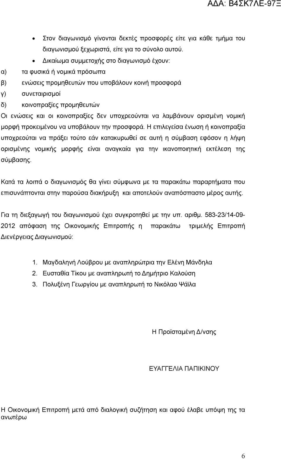 δεν υποχρεούνται να λαμβάνουν ορισμένη νομική μορφή προκειμένου να υποβάλουν την προσφορά.