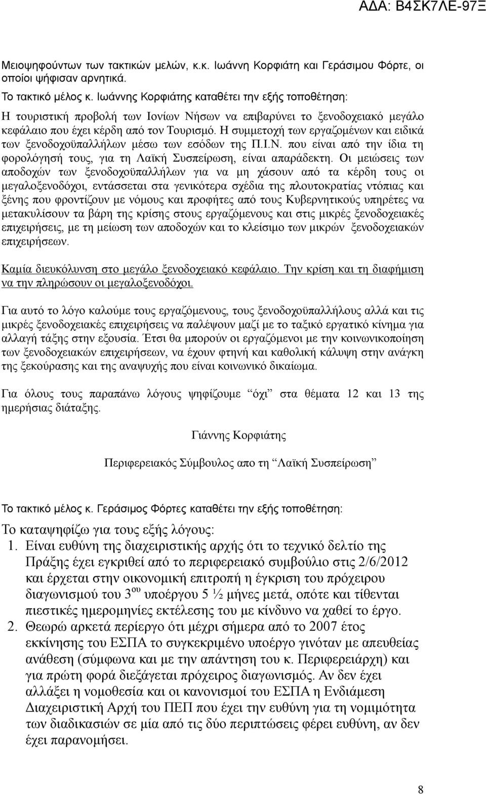 Η συμμετοχή των εργαζομένων και ειδικά των ξενοδοχοϋπαλλήλων μέσω των εσόδων της Π.Ι.Ν. που είναι από την ίδια τη φορολόγησή τους, για τη Λαϊκή Συσπείρωση, είναι απαράδεκτη.