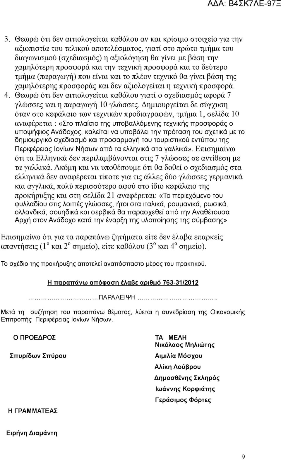 Θεωρώ ότι δεν αιτιολογείται καθόλου γιατί ο σχεδιασμός αφορά 7 γλώσσες και η παραγωγή 10 γλώσσες.