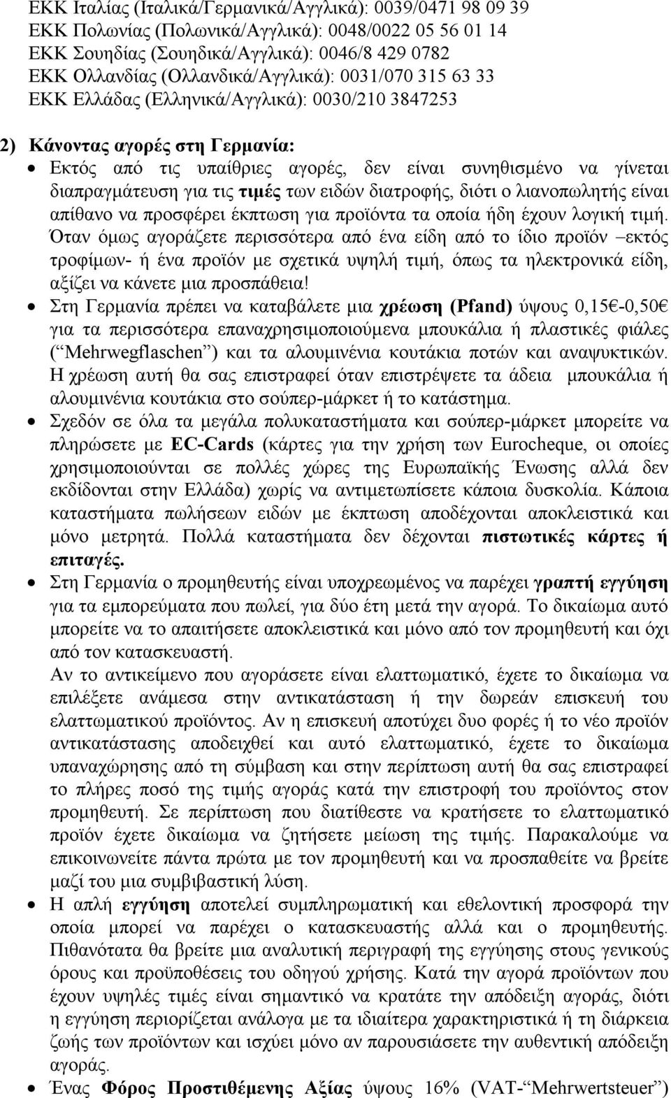 ειδών διατροφής, διότι ο λιανοπωλητής είναι απίθανο να προσφέρει έκπτωση για προϊόντα τα οποία ήδη έχουν λογική τιμή.