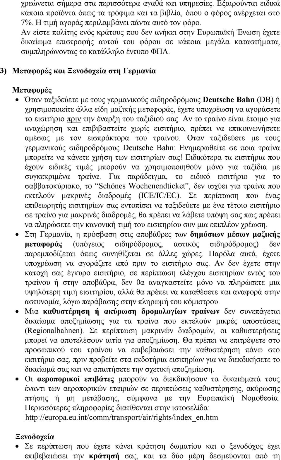 3) Μεταφορές και Ξενοδοχεία στη Γερμανία Μεταφορές Όταν ταξιδεύετε με τους γερμανικούς σιδηροδρόμους Deutsche Bahn (DB) ή χρησιμοποιείτε άλλα είδη μαζικής μεταφοράς, έχετε υποχρέωση να αγοράσετε το