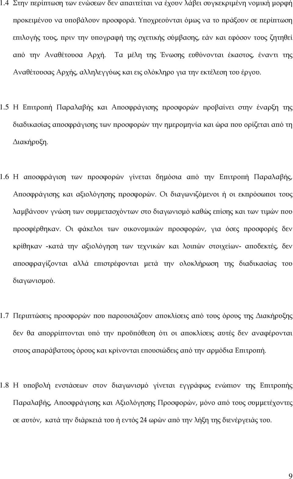 Τα µέλη της Ένωσης ευθύνονται έκαστος, έναντι της Αναθέτουσας Αρχής, αλληλεγγύως και εις ολόκληρο για την εκτέλεση του έργου. 1.