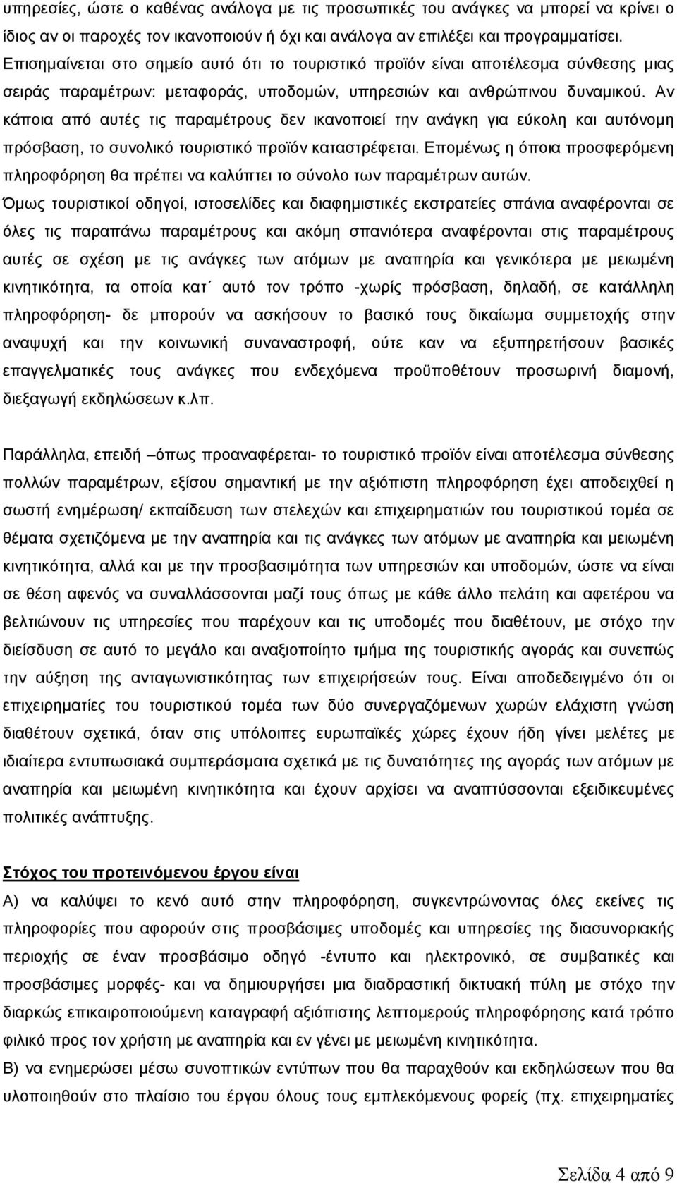 Αν κάποια από αυτές τις παραµέτρους δεν ικανοποιεί την ανάγκη για εύκολη και αυτόνοµη πρόσβαση, το συνολικό τουριστικό προϊόν καταστρέφεται.