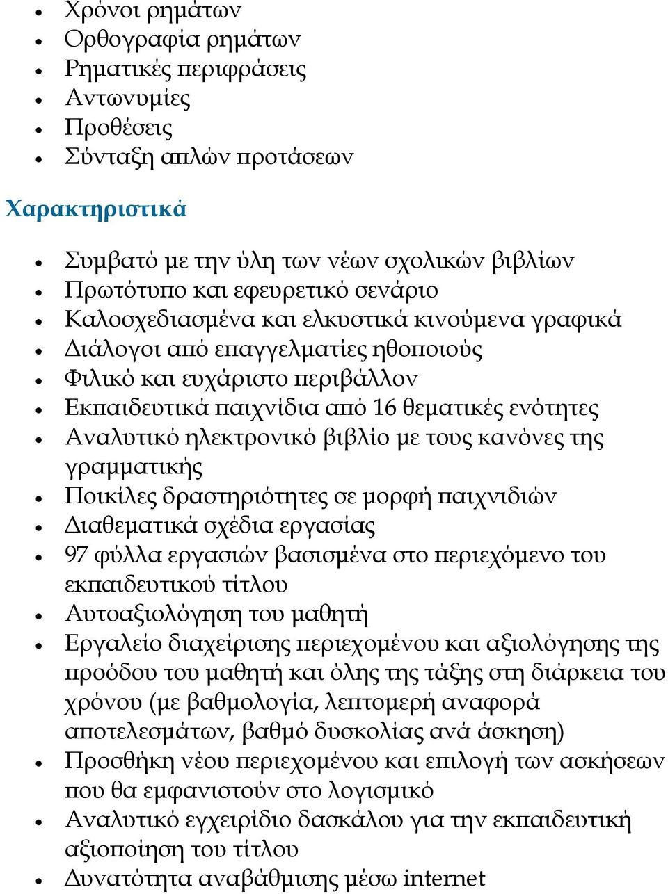 κανόνες της γραµµατικής Ποικίλες δραστηριότητες σε µορφή αιχνιδιών ιαθεµατικά σχέδια εργασίας 97 φύλλα εργασιών βασισµένα στο εριεχόµενο του εκ αιδευτικού τίτλου Αυτοαξιολόγηση του µαθητή Εργαλείο