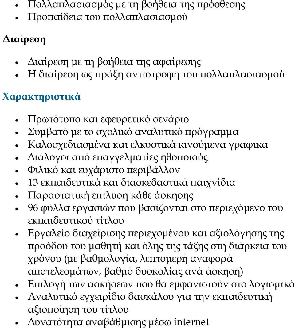 διασκεδαστικά αιχνίδια Παραστατική ε ίλυση κάθε άσκησης 96 φύλλα εργασιών ου βασίζονται στο εριεχόµενο του εκ αιδευτικού τίτλου Εργαλείο διαχείρισης εριεχοµένου και αξιολόγησης της ροόδου του µαθητή