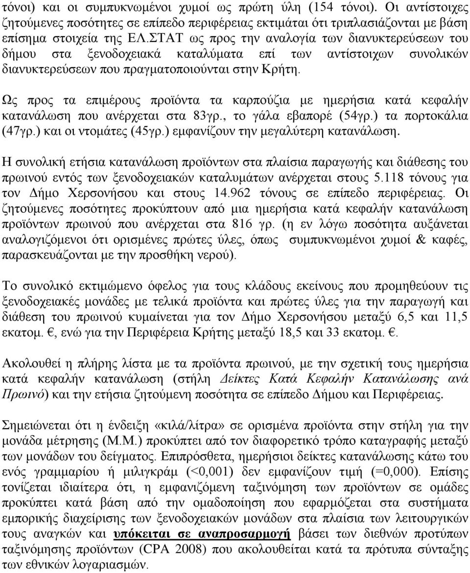 Ωο πξνο ηα επηκέξνπο πξντόληα ηα θαξπνύδηα κε εκεξήζηα θαηά θεθαιήλ θαηαλάισζε πνπ αλέξρεηαη ζηα 83γξ., ην γάια εβαπνξέ (54γξ.) ηα πνξηνθάιηα (47γξ.) θαη νη ληνκάηεο (45γξ.