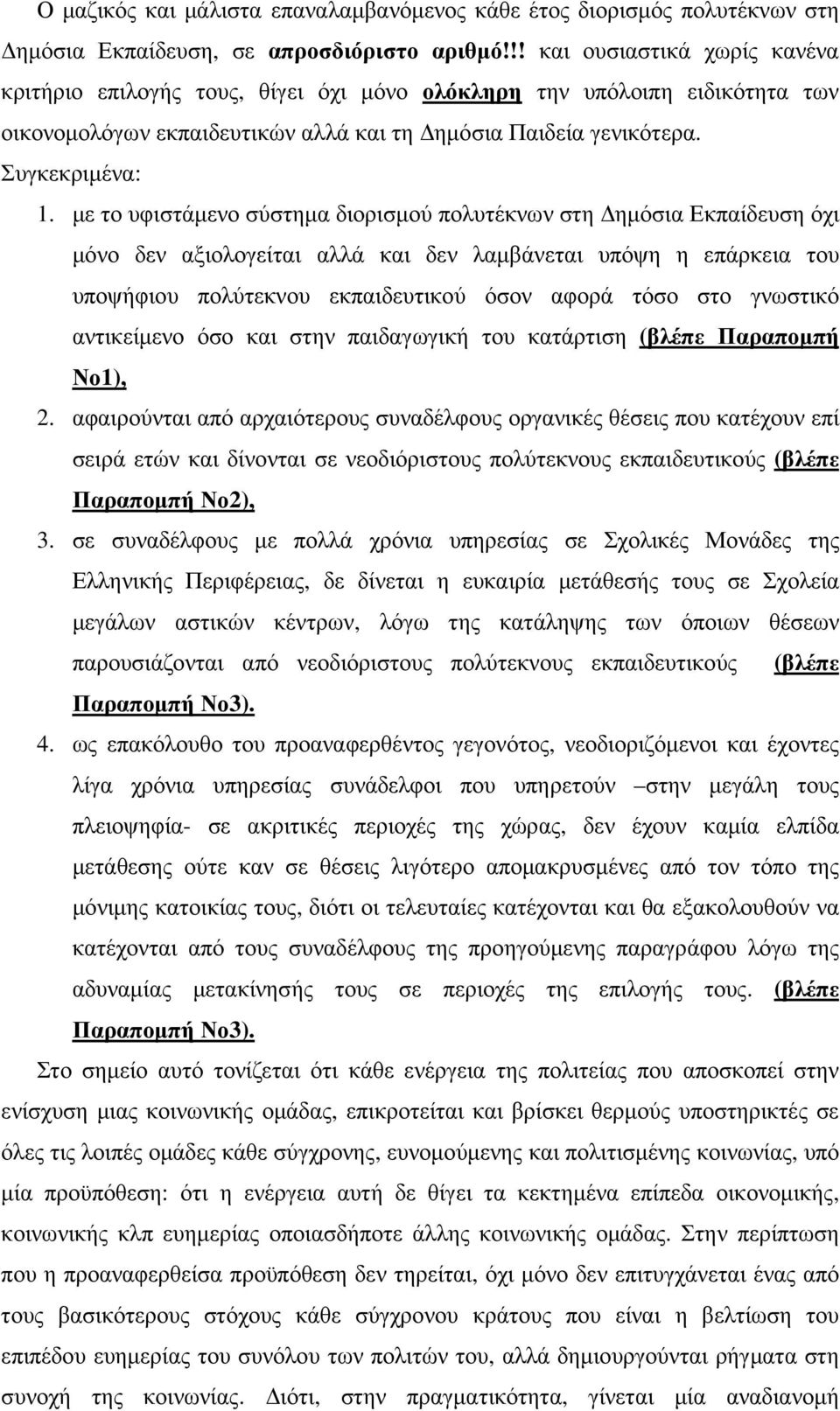 µε το υφιστάµενο σύστηµα διορισµού πολυτέκνων στη ηµόσια Εκπαίδευση όχι µόνο δεν αξιολογείται αλλά και δεν λαµβάνεται υπόψη η επάρκεια του υποψήφιου πολύτεκνου εκπαιδευτικού όσον αφορά τόσο στο