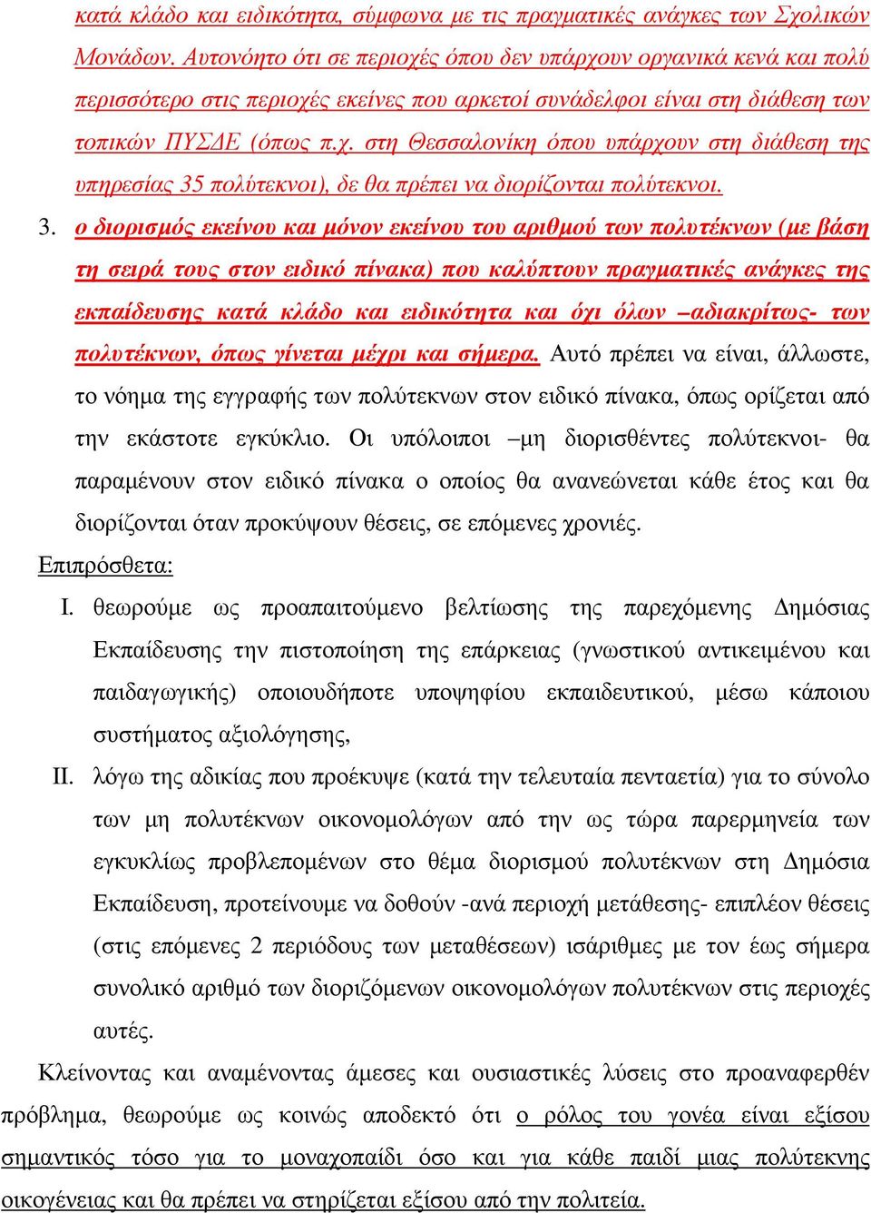 3. ο διορισµός εκείνου και µόνον εκείνου του αριθµού των πολυτέκνων (µε βάση τη σειρά τους στον ειδικό πίνακα) που καλύπτουν πραγµατικές ανάγκες της εκπαίδευσης κατά κλάδο και ειδικότητα και όχι όλων