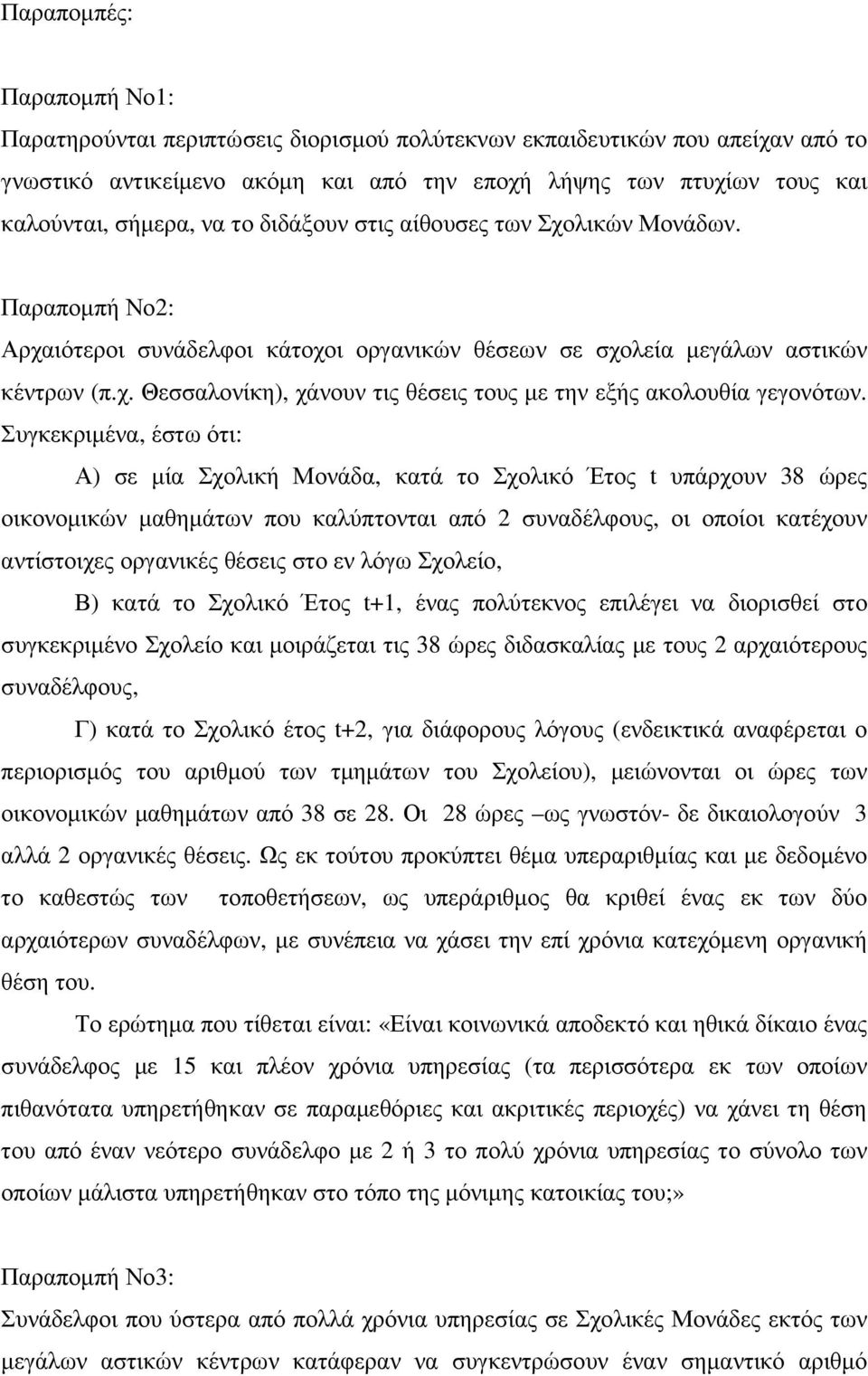 Συγκεκριµένα, έστω ότι: Α) σε µία Σχολική Μονάδα, κατά το Σχολικό Έτος t υπάρχουν 38 ώρες οικονοµικών µαθηµάτων που καλύπτονται από 2 συναδέλφους, οι οποίοι κατέχουν αντίστοιχες οργανικές θέσεις στο