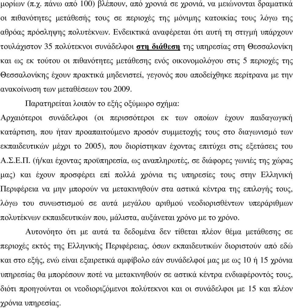 περιοχές της Θεσσαλονίκης έχουν πρακτικά µηδενιστεί, γεγονός που αποδείχθηκε περίτρανα µε την ανακοίνωση των µεταθέσεων του 2009.