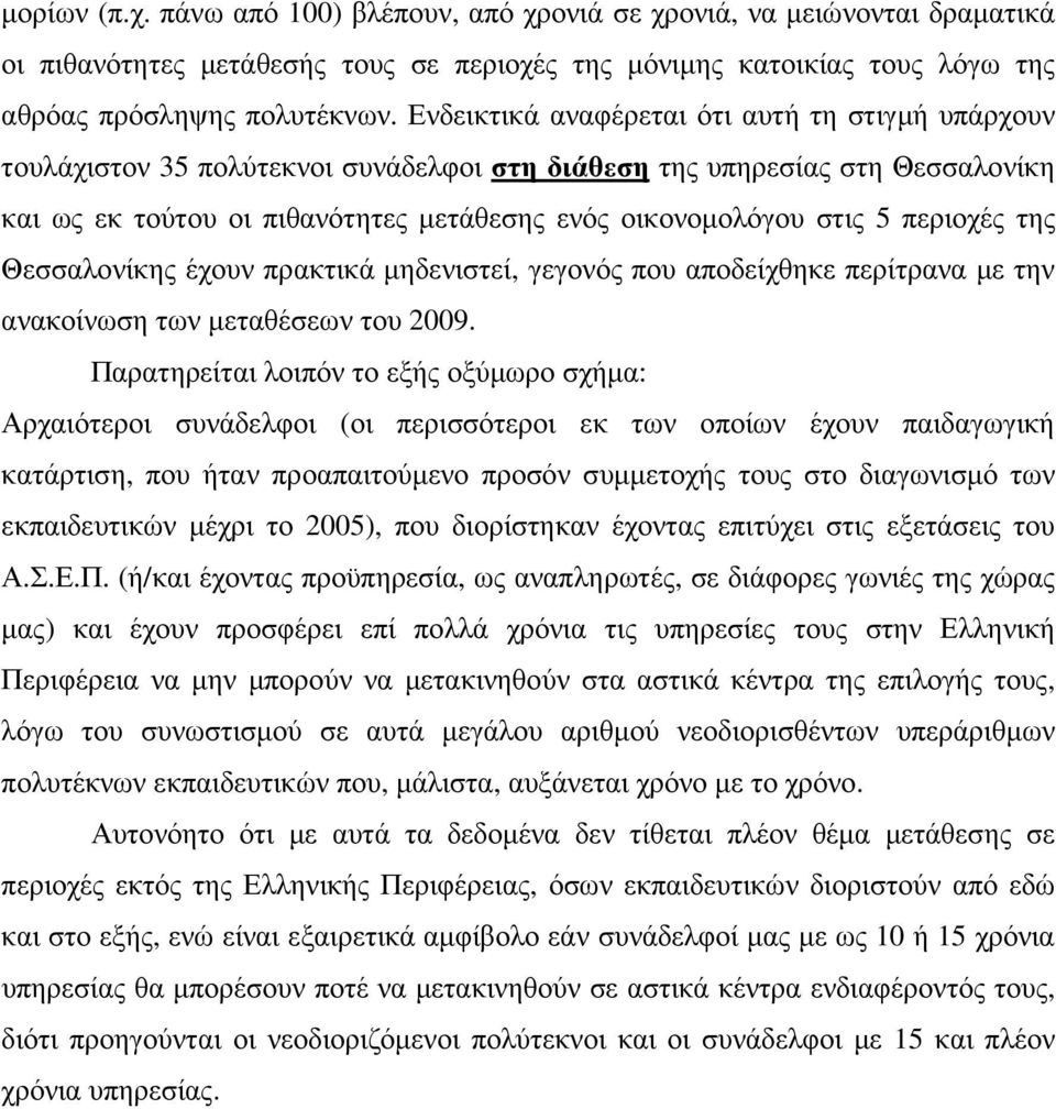 περιοχές της Θεσσαλονίκης έχουν πρακτικά µηδενιστεί, γεγονός που αποδείχθηκε περίτρανα µε την ανακοίνωση των µεταθέσεων του 2009.