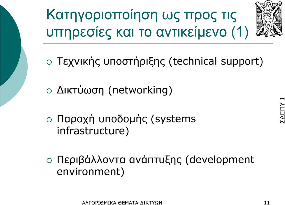 (networking) Παροχή υποδοµής (systems infrastructure)