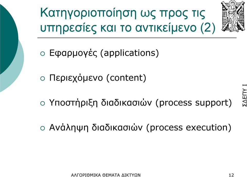 (content) Υποστήριξη διαδικασιών (process support)