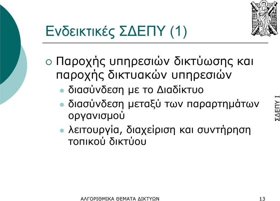 διασύνδεση µεταξύ των παραρτηµάτων οργανισµού λειτουργία,