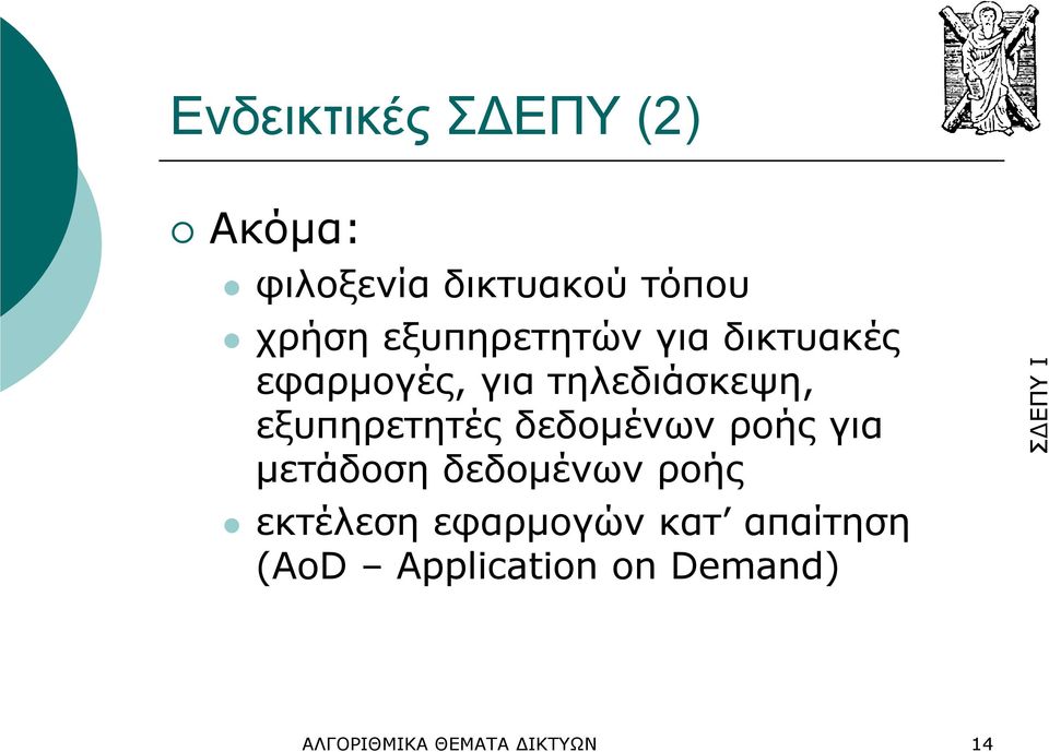 εξυπηρετητές δεδοµένων ροής για µετάδοση δεδοµένων ροής εκτέλεση