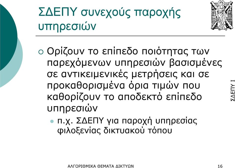 προκαθορισµένα όρια τιµών που καθορίζουν το αποδεκτό επίπεδο υπηρεσιών π.