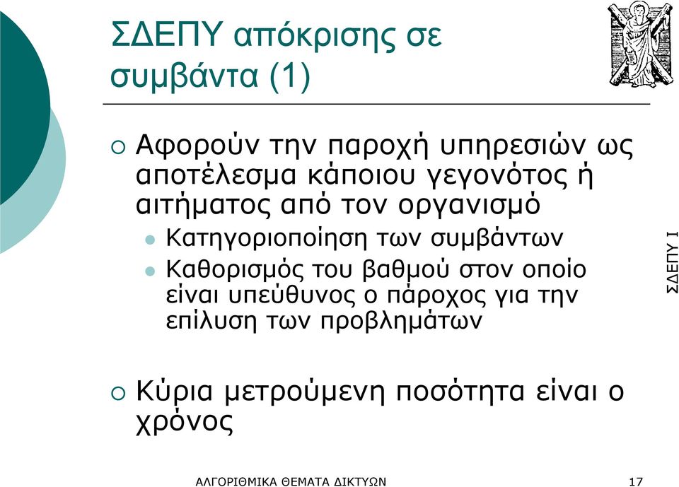 Καθορισµός του βαθµού στον οποίο είναι υπεύθυνος ο πάροχος για την επίλυση των