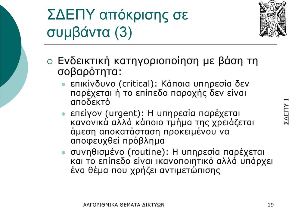 κάποιο τµήµα της χρειάζεται άµεση αποκατάσταση προκειµένου να αποφευχθεί πρόβληµα συνηθισµένο (routine): Η υπηρεσία